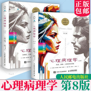 第8版 黄骐徐亮 第八版 下册 变态心理学病理心理学书心理障碍心理问题精神分裂症焦虑障碍咨询治疗书 上册 心理病理学
