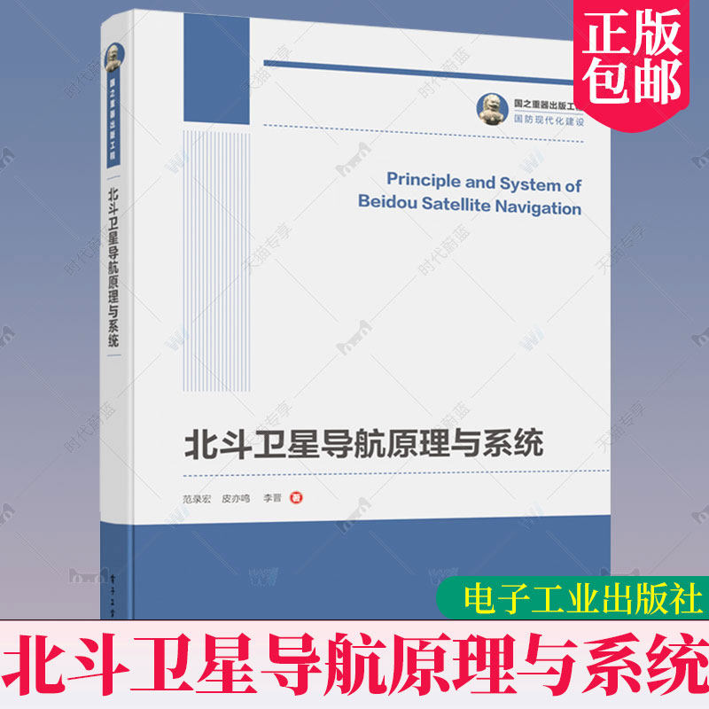 国之重器出版工程 北斗卫星导航原理与系统范录宏 皮亦鸣 北斗导航电文组成北斗接收机技术指标软件接收机信号处理书使用感如何?