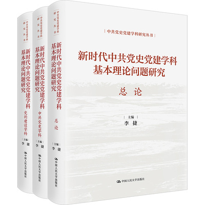 新时代中共党史党建学科基本理论问题研究 总论+中共党史学科+党的建设学科 李捷 中共党史党建学科研究丛书 中国人民大学出版社