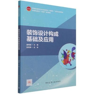 装饰设计构成基础及应用(中等职业教育土木水利类专业互联网+数字化创新教材)姜秀丽装饰设计中等专业学校教材中职书自由组套书籍