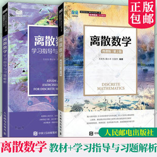 任选 离散数学 微课版 第2版第二版 教材+离散数学学习指导与习题解析 王庆先 人民邮电出版 高等院校计算机专业核心课教材