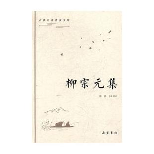 唐诗诗集文学书籍 书柳宗元 柳宗元 集