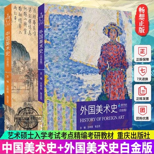 正版 2册 2023新版 中国美术史+外国美术史 白金版 王树良 张玉花 艺术硕士入学考试考点精编考研教材 重庆出版社 中外美术史