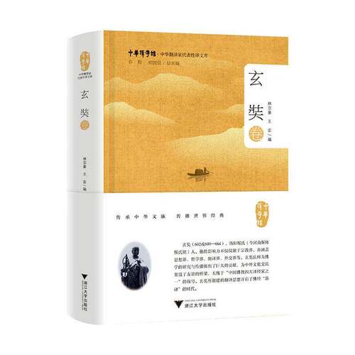 中华翻译家代表性译文库:玄奘卷林宗豪  书社会科学书籍