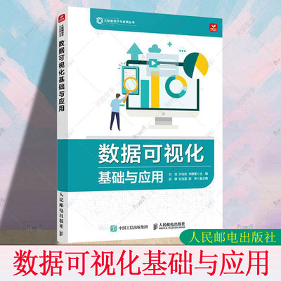 正版包邮 数据可视化基础与应用 刘佳 许桂秋 李静雯 大数据可视化技术Excel数据处理数据分析计算机网络数据可视化工具Tableau书