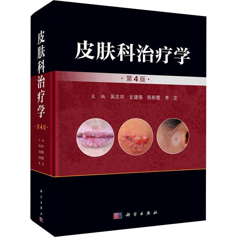 皮肤科治疗学 第4版 吴志华 史建华 主编 皮肤病诊断和治疗 皮肤科治疗药物学 皮肤科治疗技术 科学出版社9787030744036