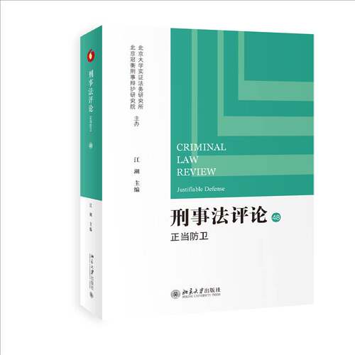 刑事法评论:正当防卫:Justifiable defense江溯  书法律书籍