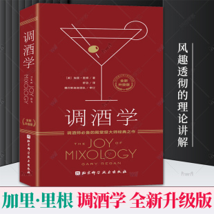 调酒技巧 正版 风趣透彻 任选 教程 北京科学技术出版 全新升级版 鸡尾酒分类系统 调酒学 社 加里·里根 鸡尾酒调酒配方 理论讲解