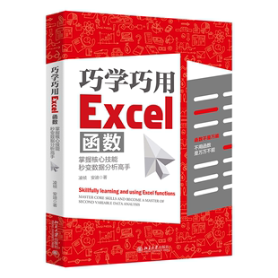 秒变数据分析高手凌祯 掌握核心技能 书计算机与网络书籍 巧学巧用Excel函数