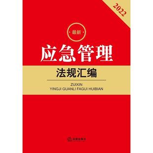 社法规中心突发事件公共管理法规汇中国普通大众书法律书籍 新应急管理法规汇编法律出版