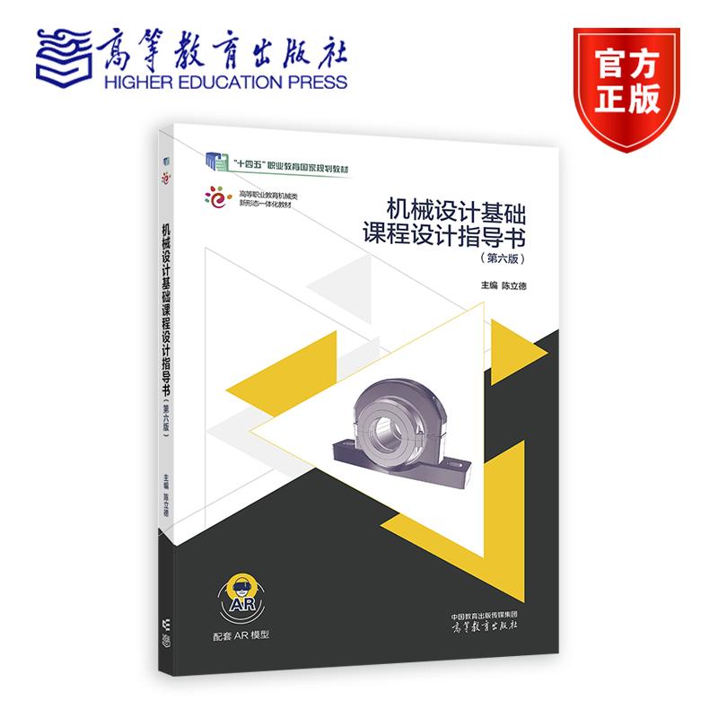正版包邮 机械设计基础课程设计指导书 第六6版 陈立德 高等教育出版社 机械类及近机类专业教学参考书书籍9787040637458