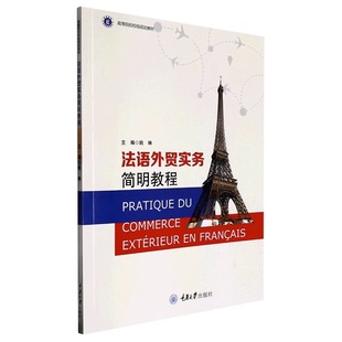 法语外贸实务简明教程(高等院校校级规划教材)重庆大学出版社 9787568935975