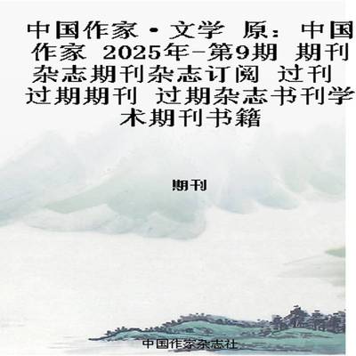 中国作家·文学 原：中国作家  2025年-第9期 期刊杂志期刊杂志订阅 过刊 过期期刊 过期杂志书刊学术期刊书籍