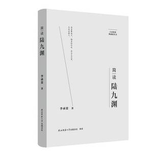 简读陆九渊李承贵  书哲学宗教书籍