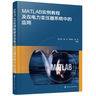工程技术人员学习MATLAB MATLAB实例教程及在电力变压器系统中 MATLAB从入门到精通 MATLAB实用指南 应用参考书籍 应用