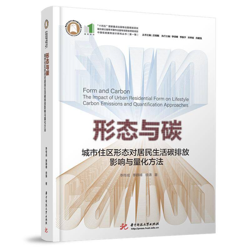形态与碳:城市住区形态对居民生活碳排放影响与量化方法 李传成,季群峰,徐涛 著 华中科技大学出版社 9787577219738 环境科学