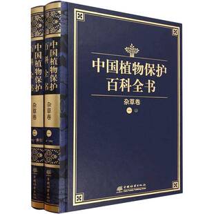中国植物保护百科全书：杂草卷中国植物保护百科全纂委员会 林业书籍 书农业