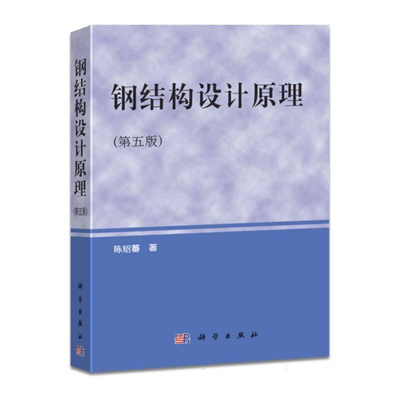 钢结构设计原理陈绍蕃 书建筑书籍