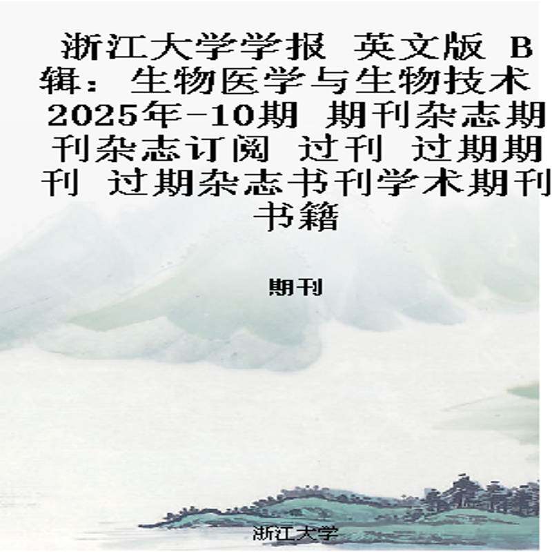 浙江大学学报 英文版 B辑：生物医学与生物技术 2025年-10期 期刊杂志期刊杂志订阅 过刊 过期期刊 过期杂志书刊学