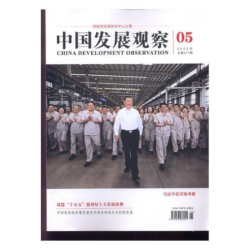 中国发展观察 原：中国三产业  2025年-5期 期刊杂志期刊杂志订阅 过刊 过期期刊 过期杂志书刊学术期刊书籍