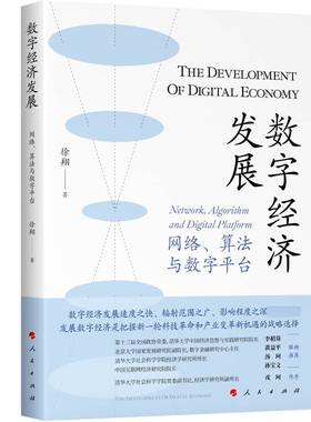 数字经济发展:网络、算法与数字平台:work，algorithm and digital platform徐翔  书经济书籍