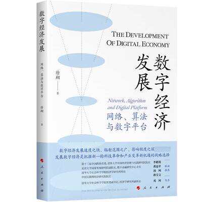 数字经济发展:网络、算法与数字平台:work，algorithm and digital platform徐翔  书经济书籍