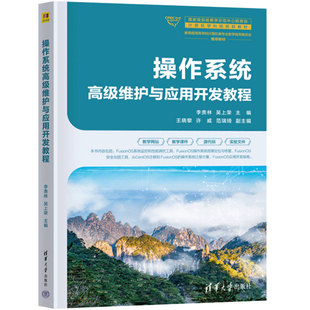 正版包邮 操作系统高级维护与应用开发教程 李贵林 吴上荣 计算机学科组规划教材书籍 清华大学出版社 9787302678564