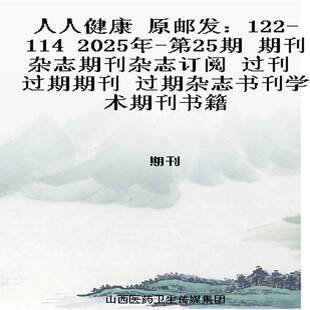 2025年 第25期 期刊杂志期刊杂志订阅 人人健康 过期期刊 114 过刊 过期杂志书刊学术期刊书籍 原邮发：122
