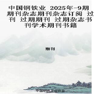 2025年 过期期刊 9期 过刊 过期杂志书刊学术期刊书籍 期刊杂志期刊杂志订阅 中国钢铁业