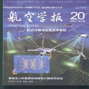航空学报 中文版  2024年-20期 期刊杂志期刊杂志订阅 过刊 过期期刊 过期杂志书刊学术期刊书籍