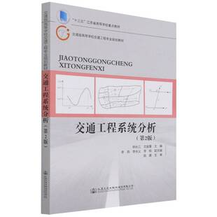 交通工程系统分析郑长江道路工程系统分析高等学校教材本科及以上书交通运输书籍