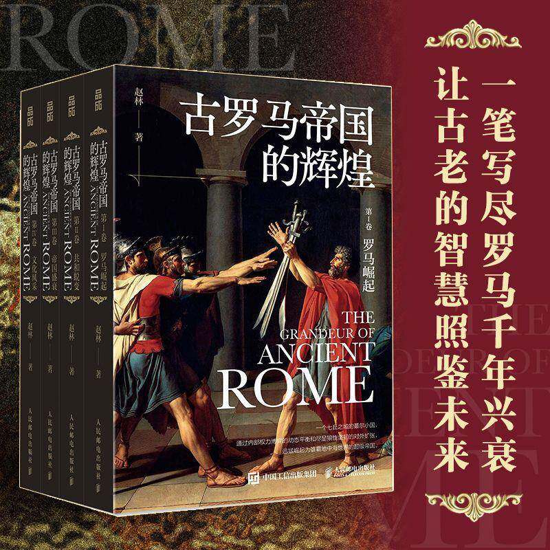 古罗马帝国的辉煌(全4册)赵林 书历史书籍