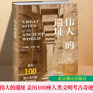 伟大的遗址 亲历100座人类文明考古奇迹 尽览万年存世古迹与古文明之美 6大洲 400余幅全彩照片 未读 北京燕山出版社 旅游地图书