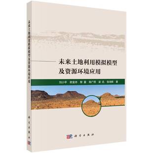 未来土地利用模拟模型及资源环境应用刘小 书经济书籍