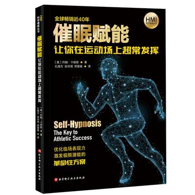 催眠赋能:让你在运动场上超常发挥:the key to athletic success约翰·卡帕斯催眠术教材普通大众书自由组套书籍