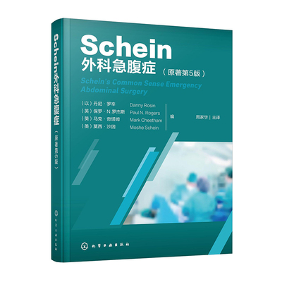 正版 Schein外科急腹症 原著第5版 周家华主译 实用急腹诊外科指南普外科争诊诊断要点 临床外科医生住院医生参考医学书籍