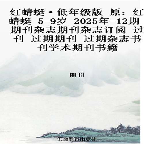 红蜻蜓·低年级版 原：红蜻蜓 5-9岁   2025年-12期 期刊杂志期刊杂志订阅 过刊 过期期刊 过期杂志书刊学术期
