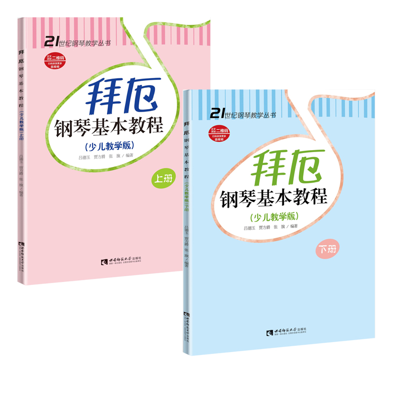 拜厄钢琴基本教程少儿教学版2册 上下册含CD儿童钢琴教材教学幼儿少儿童钢琴教材拜尔钢琴基本教程书籍钢琴基础书简易钢琴教程正版