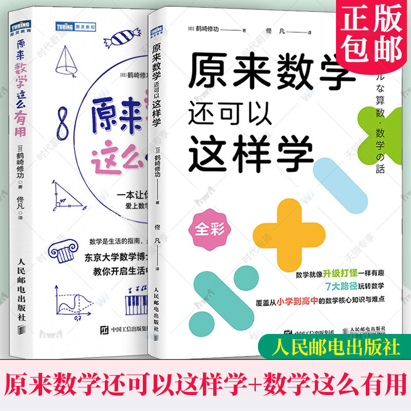 原来数学还可以这样学 原来数学这么有用 东京大学天才数学博士作品 小初高一体化 构建终身受用的数学思维体系 人民邮电出版社