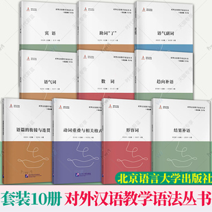 任选】对外汉语教学语法丛书 语气副词形容语气助词了宾语 数动词重叠与相关格式趋向补篇的衔接与连贯大纲研制教学参考北语大学