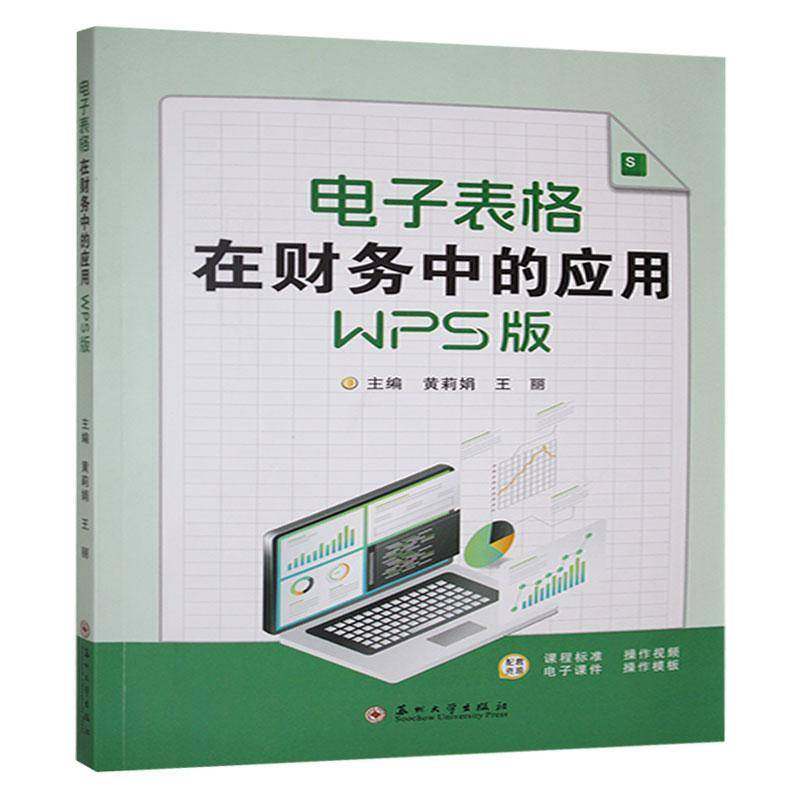 电子表格在财务中的应用:WPS版黄莉娟  书管理书籍