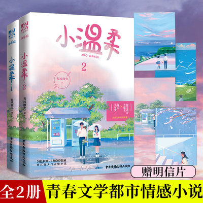 正邮 小温柔1+2全2册已完结春风榴火晋江青春校园小说 收录网络番外 傅时寒写给女儿的三封信 小柠檬 青春言情畅销书小说