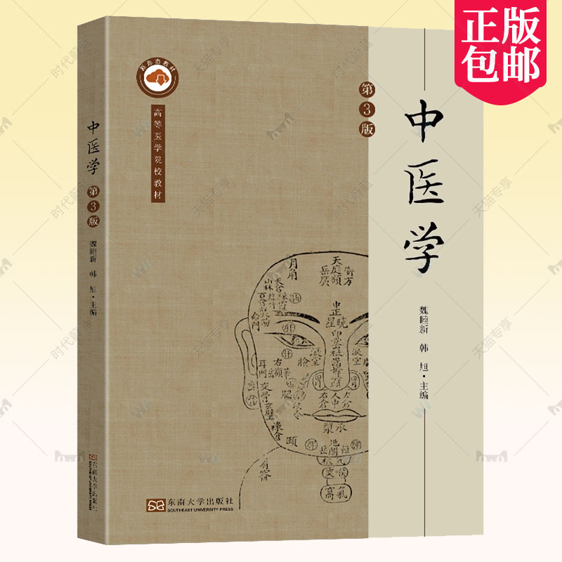 正版包邮 中医学 第三3版 魏睦新 韩旭 主编 东南大学出版社 高等医学院校教材 9787576605549
