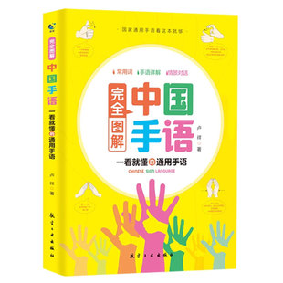 正版包邮 完全图解中国手语:一看就懂的通用手语 卢祥 社会科学书籍 聋哑人手语中国手语大全国家新版标准手语书 手语基础教程书