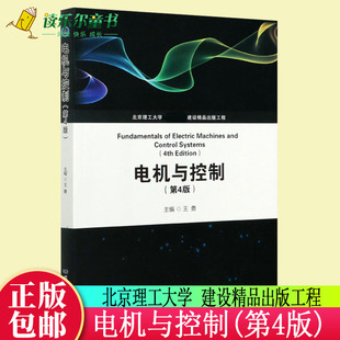 社有限责任公司书籍 正版 9787568295314 王勇 电机与控制 工业技术北京理工大学出版 第4版 包邮