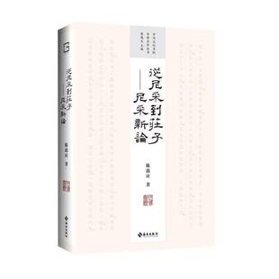 陈鼓应著 9787573021700 从尼采到庄子 社 海南出版 哲学宗教书籍 四十周年纪念版 中国文化书院导师名作丛书 尼采新论 包邮 正版