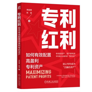 专利红利：如何有效配置高盈利专利资产 贾振勇 陈强 著 市场竞争力 企业管理书籍 商业化途径 机械工业出版社 9787111789802