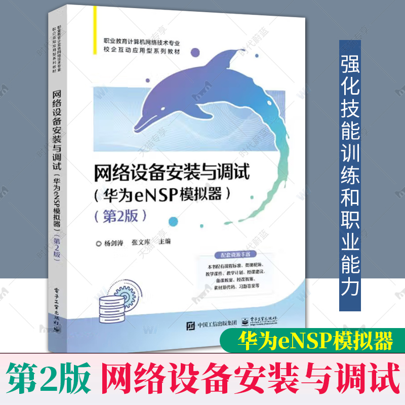 正版包邮 网络设备安装与调试 华为eNSP模拟器 第2版第二版 网络工程技术人员及“1+X网络系统建设与运维”认证的参考书 杨剑涛
