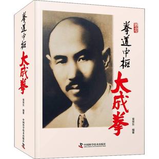 拳道中枢(大成拳)(精)胥荣东大成拳基本知识普通大众书体育书籍