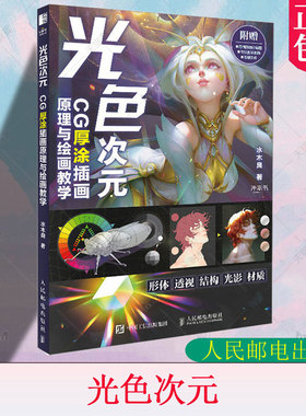 正版包邮 光色次元 CG厚涂插画原理与绘画教学 彩印 水木良 ps插画透视色彩光影上色设计搭配 板绘动漫procreate形体结构教程书籍